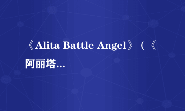 《Alita Battle Angel》（《阿丽塔：战斗天使》 )会出续集吗？