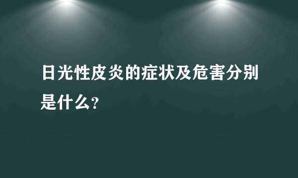 日光性皮炎的症状及危害分别是什么？