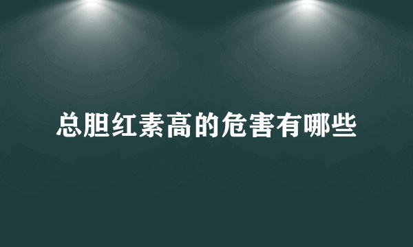 总胆红素高的危害有哪些