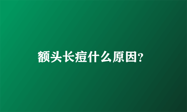 额头长痘什么原因？