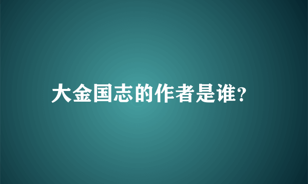 大金国志的作者是谁？