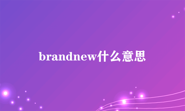 brandnew什么意思