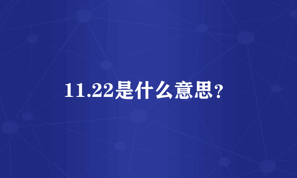 11.22是什么意思？