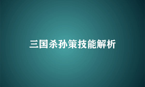 三国杀孙策技能解析