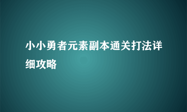 小小勇者元素副本通关打法详细攻略