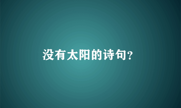 没有太阳的诗句？