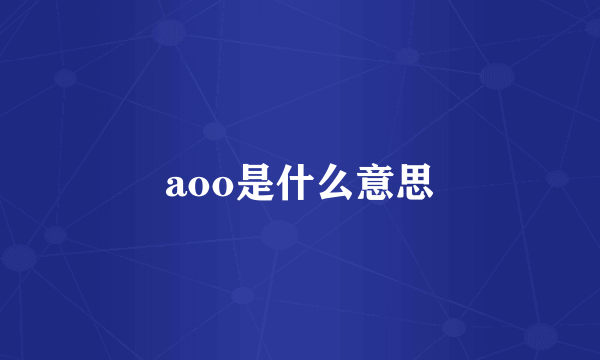 aoo是什么意思