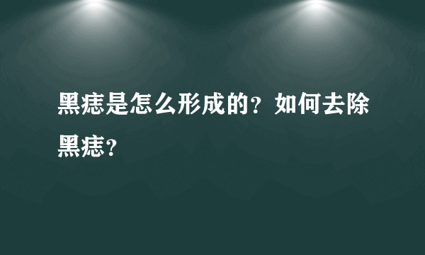 黑痣是怎么形成的？如何去除黑痣？