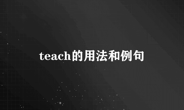 teach的用法和例句