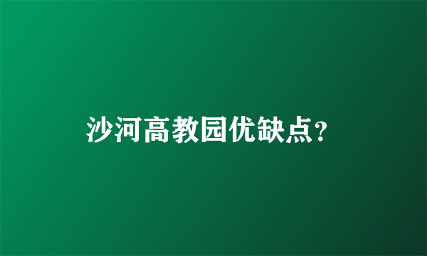 沙河高教园优缺点？