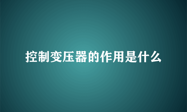 控制变压器的作用是什么