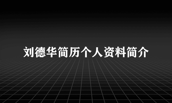 刘德华简历个人资料简介