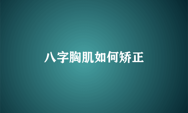 八字胸肌如何矫正