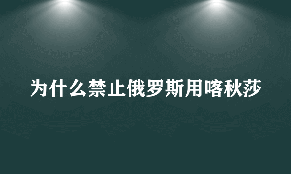 为什么禁止俄罗斯用喀秋莎