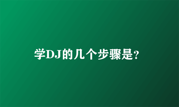 学DJ的几个步骤是？