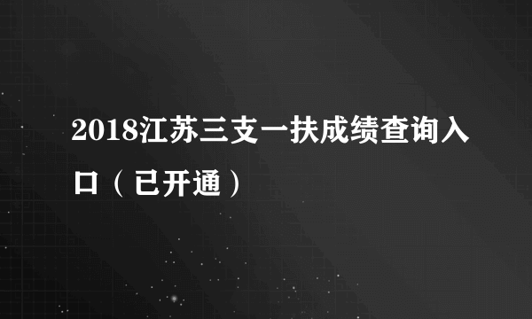 2018江苏三支一扶成绩查询入口（已开通）