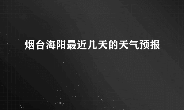 烟台海阳最近几天的天气预报