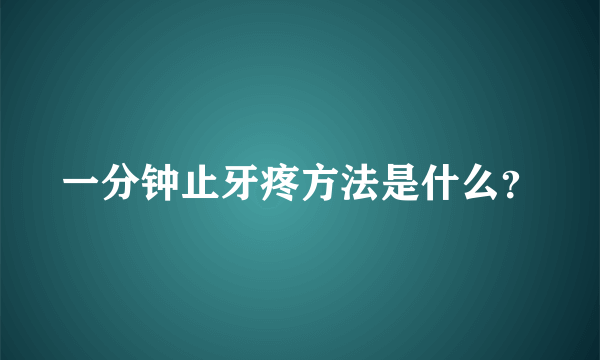 一分钟止牙疼方法是什么？