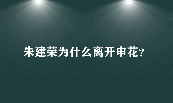 朱建荣为什么离开申花？