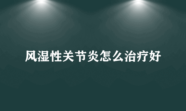 风湿性关节炎怎么治疗好