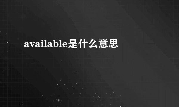 available是什么意思