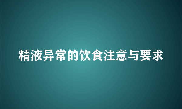 精液异常的饮食注意与要求