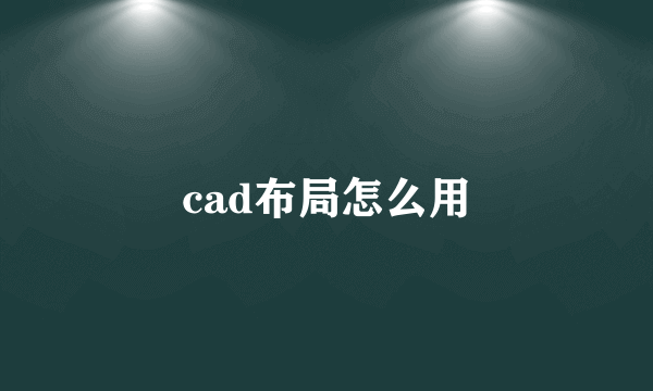 cad布局怎么用