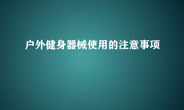 户外健身器械使用的注意事项