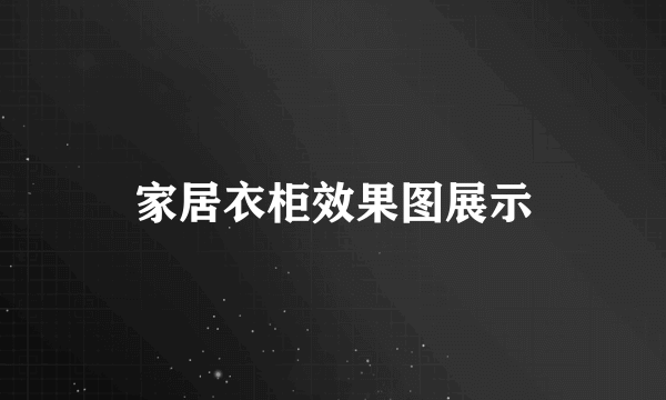 家居衣柜效果图展示