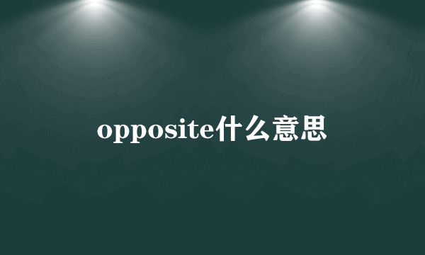 opposite什么意思