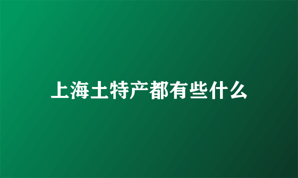 上海土特产都有些什么