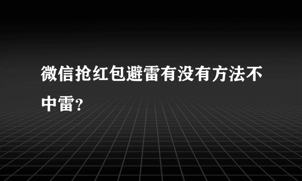 微信抢红包避雷有没有方法不中雷？