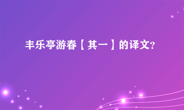 丰乐亭游春【其一】的译文？