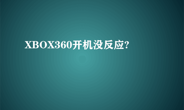 XBOX360开机没反应?