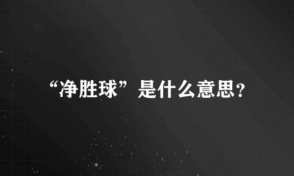 “净胜球”是什么意思？