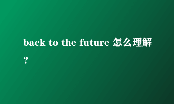 back to the future 怎么理解？