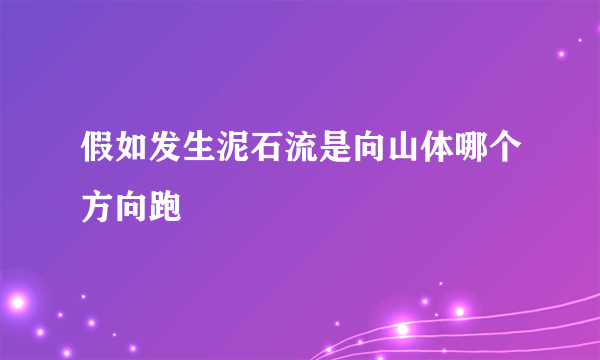 假如发生泥石流是向山体哪个方向跑