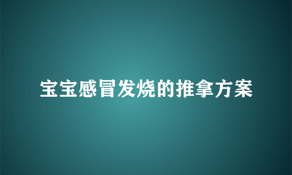 宝宝感冒发烧的推拿方案