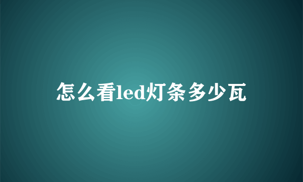 怎么看led灯条多少瓦