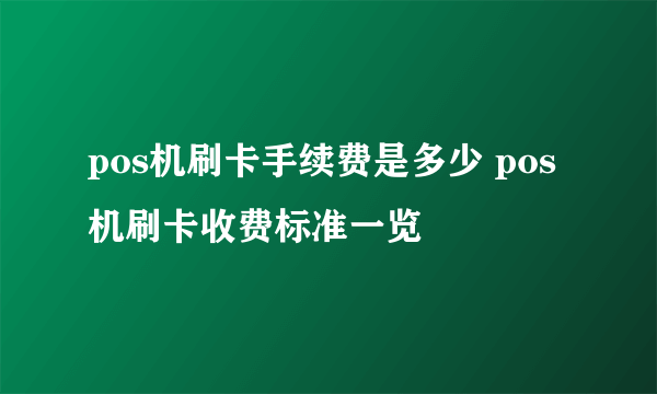 pos机刷卡手续费是多少 pos机刷卡收费标准一览