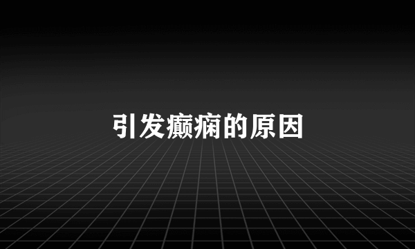 引发癫痫的原因