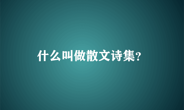 什么叫做散文诗集？