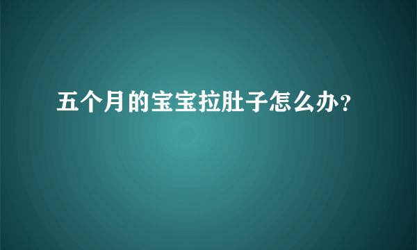 五个月的宝宝拉肚子怎么办？