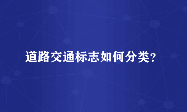 道路交通标志如何分类？