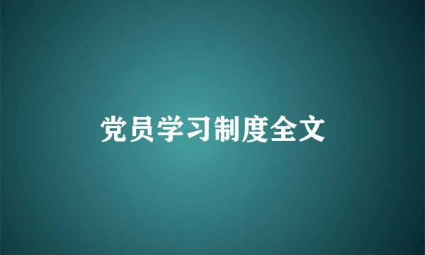 党员学习制度全文