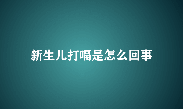 新生儿打嗝是怎么回事