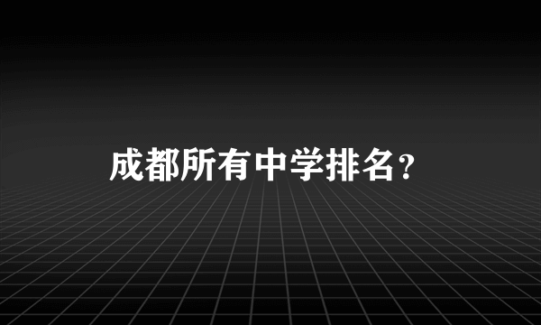 成都所有中学排名？