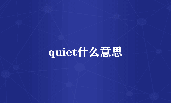 quiet什么意思