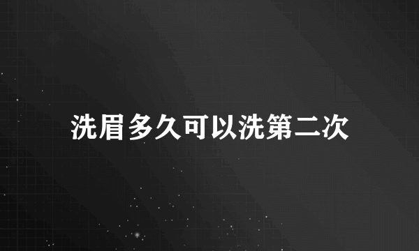 洗眉多久可以洗第二次