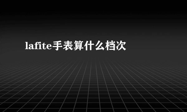 lafite手表算什么档次